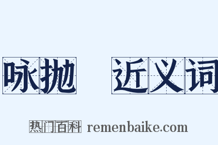 咏抛毬近义词是什么意思的图片